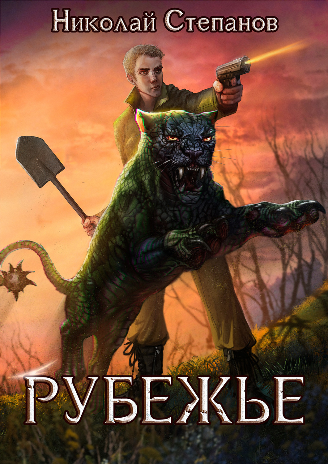 Обложка книги «Рубежье»
