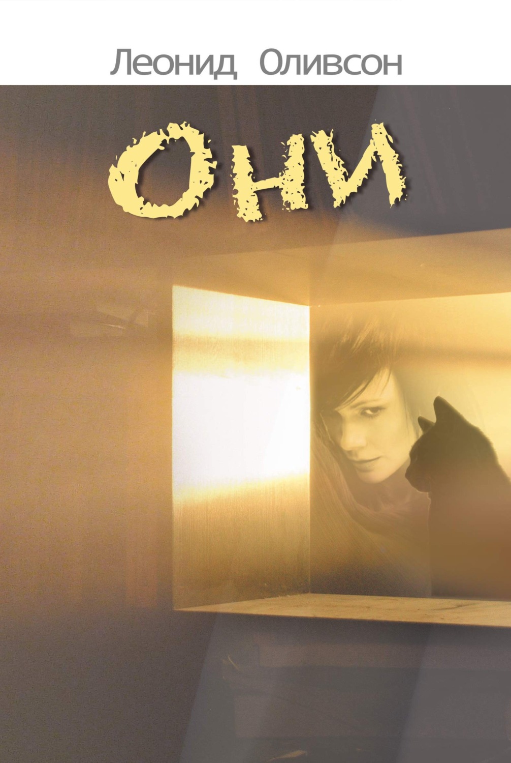 Обложка книги «Они»