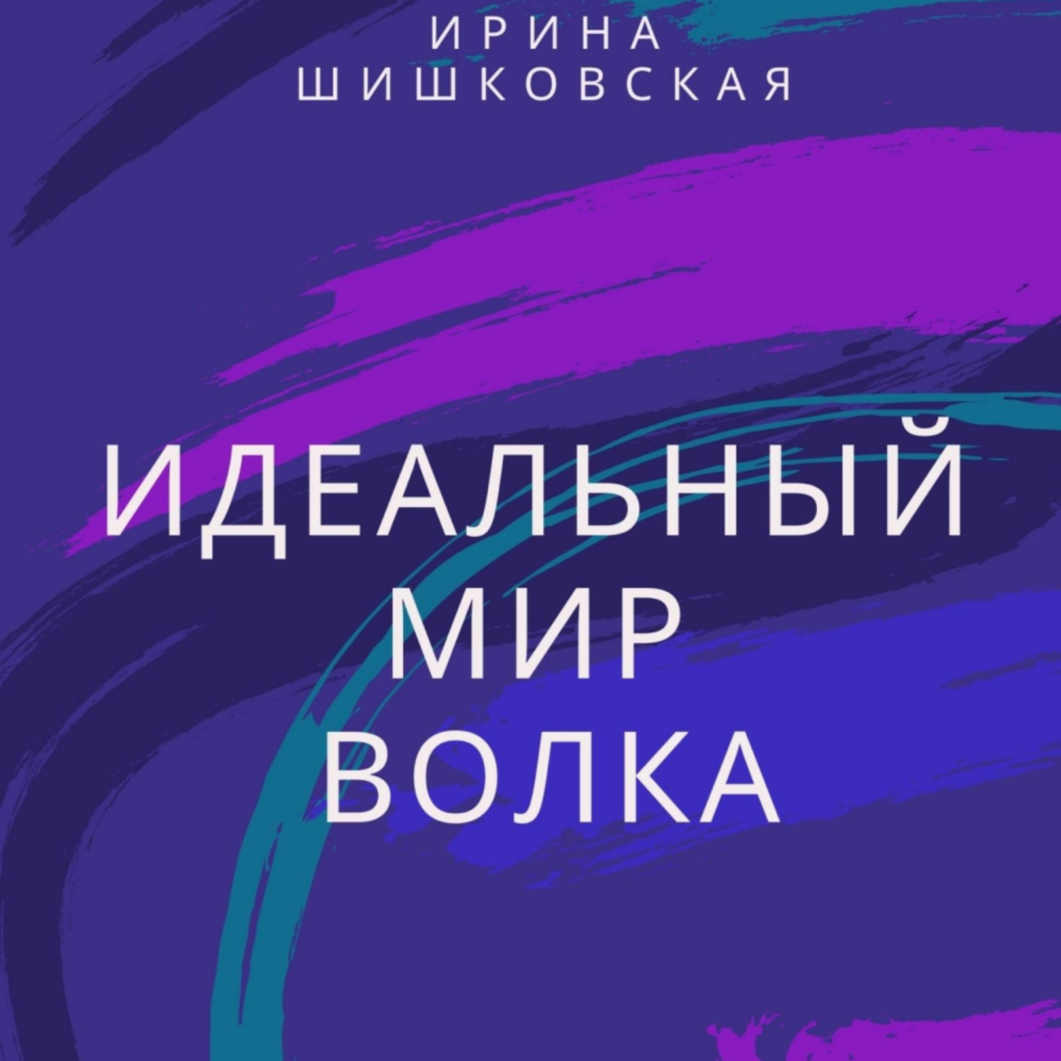 Обложка книги «Идеальный мир Волка»