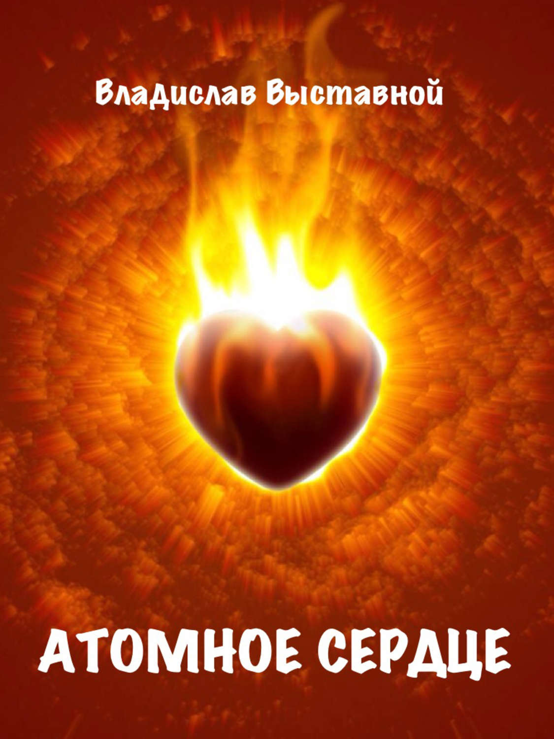 Обложка книги «Атомное сердце»