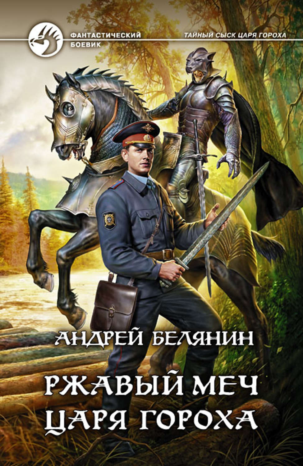 Обложка книги «Ржавый меч царя Гороха»