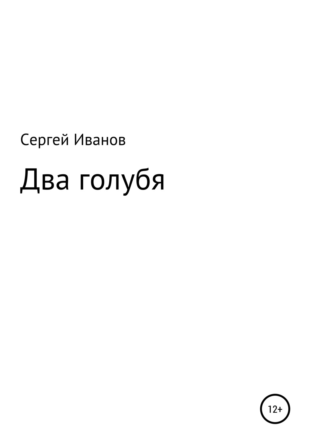 Обложка книги «Два голубя»