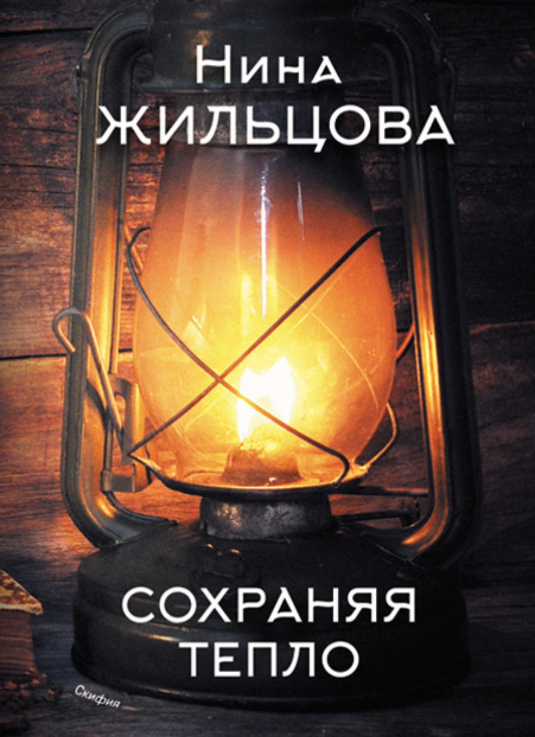 Обложка книги «Сохраняя тепло»