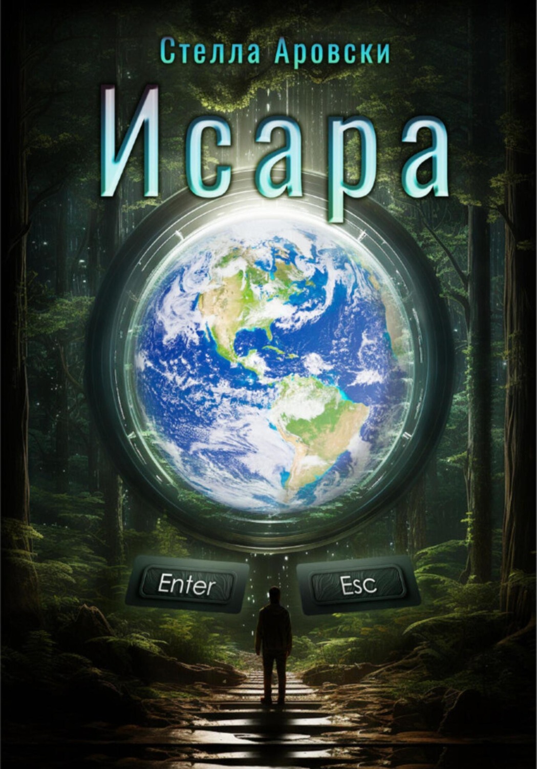 Обложка книги «Исара. Часть 1»