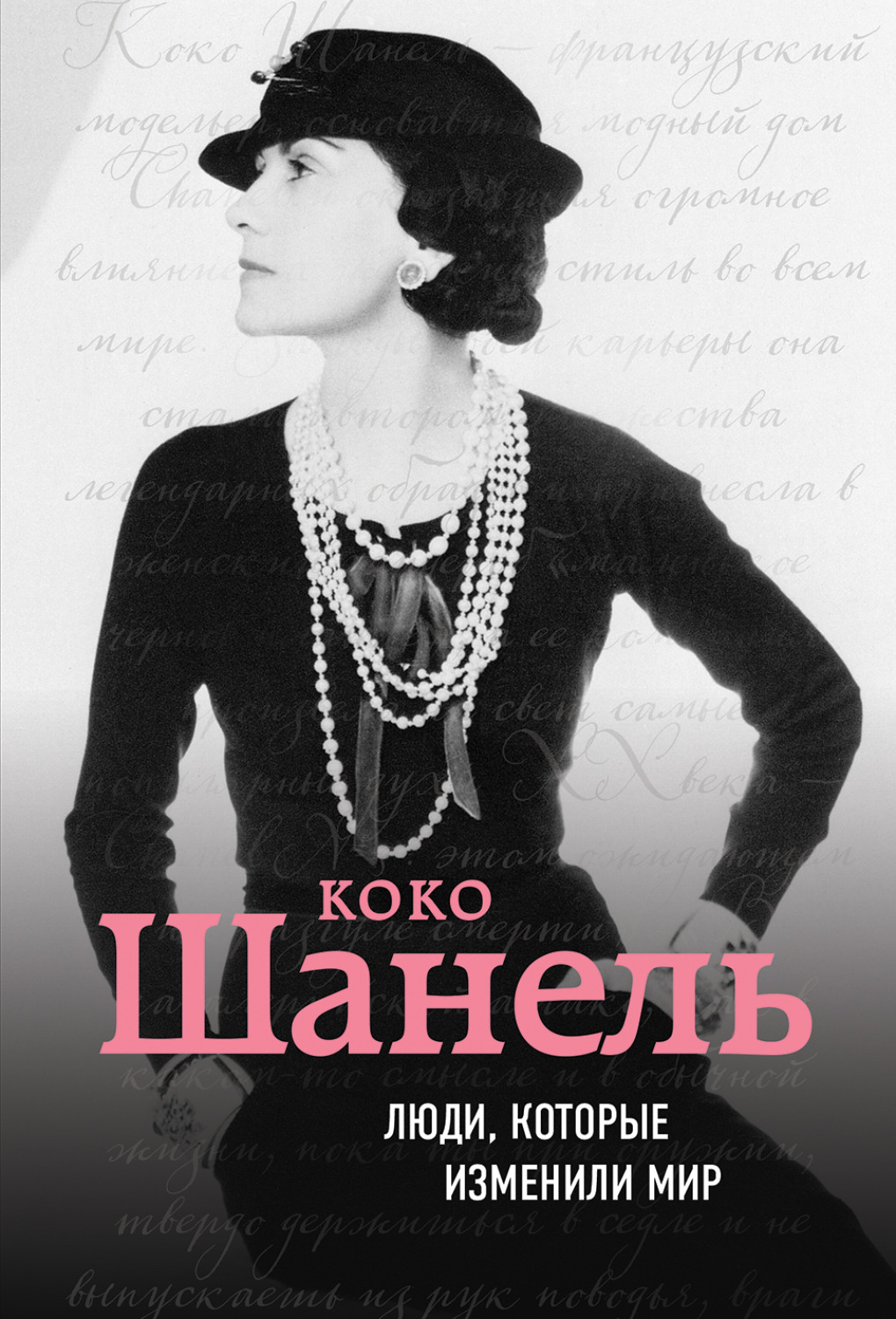 Обложка книги «Коко Шанель. Биография»