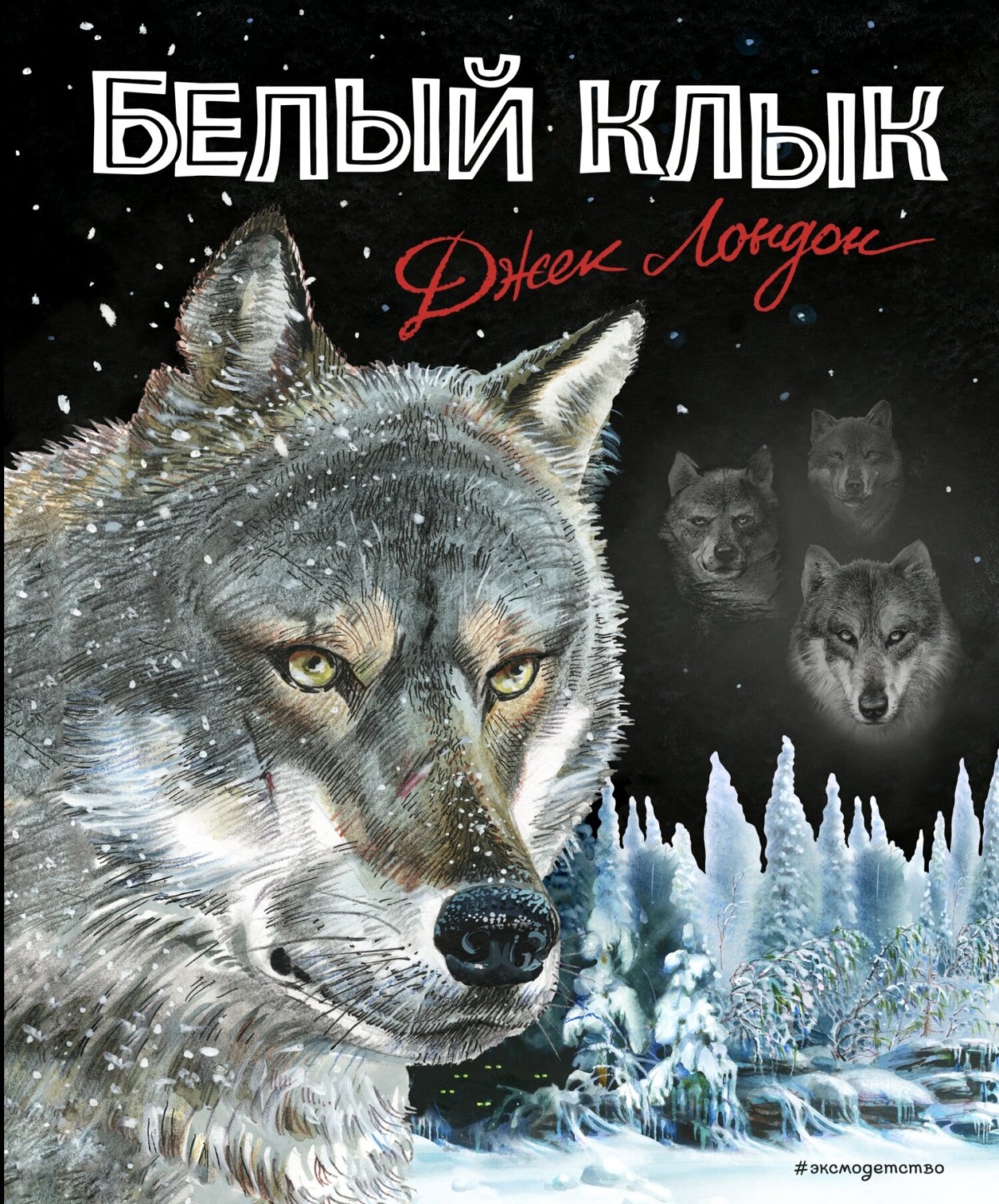 Обложка книги «Белый Клык»
