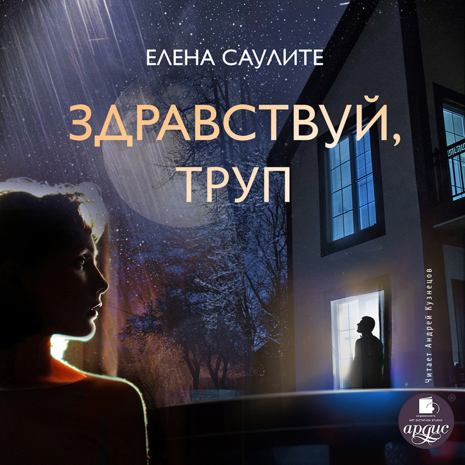 Обложка книги «Здравствуй, труп»