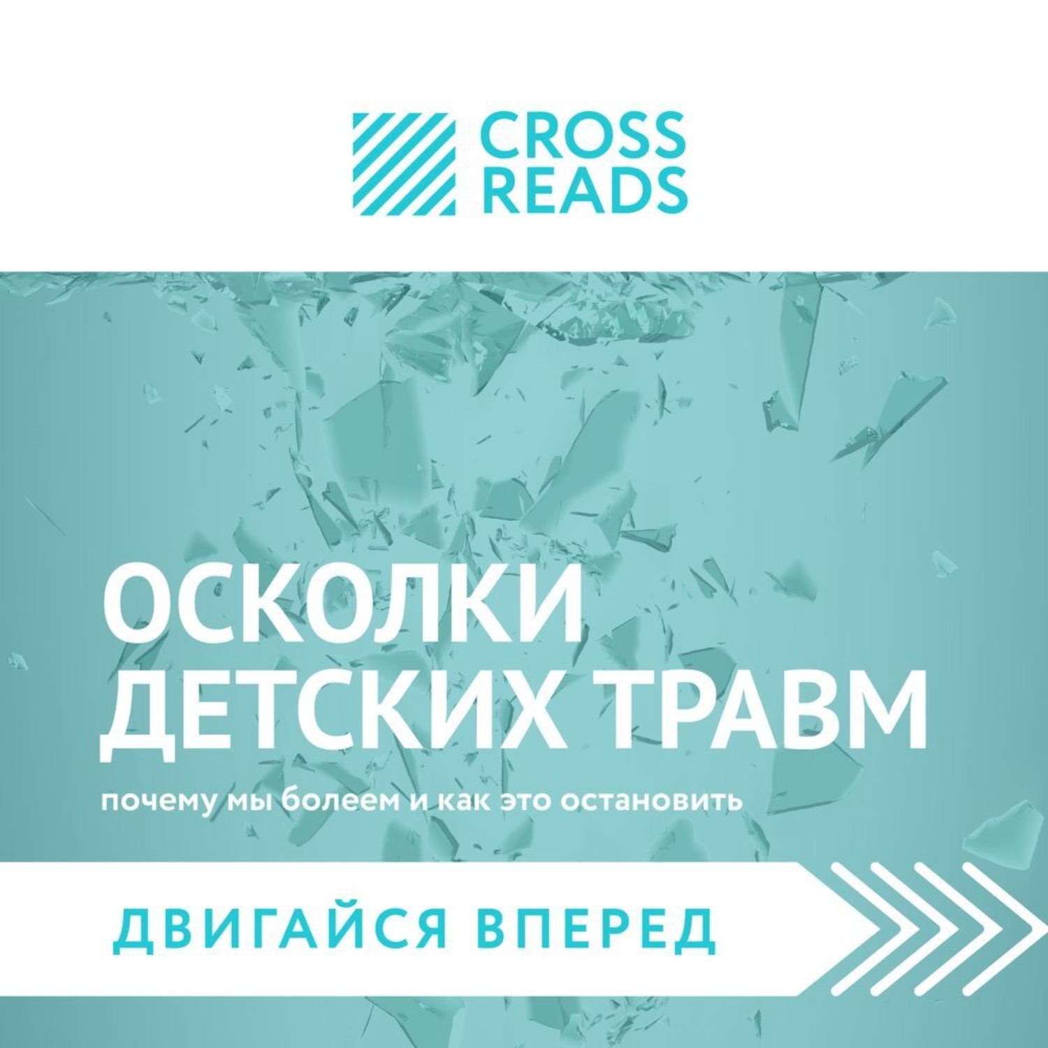 Обложка книги «Саммари книги «Осколки детских травм. Почему мы болеем и как это остановить»»