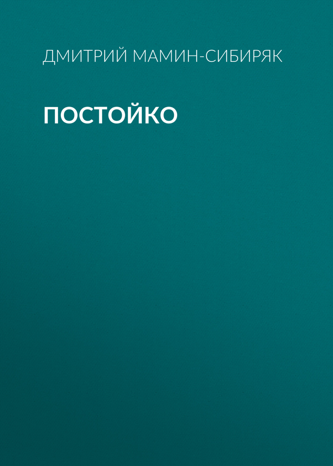 Обложка книги «Постойко»