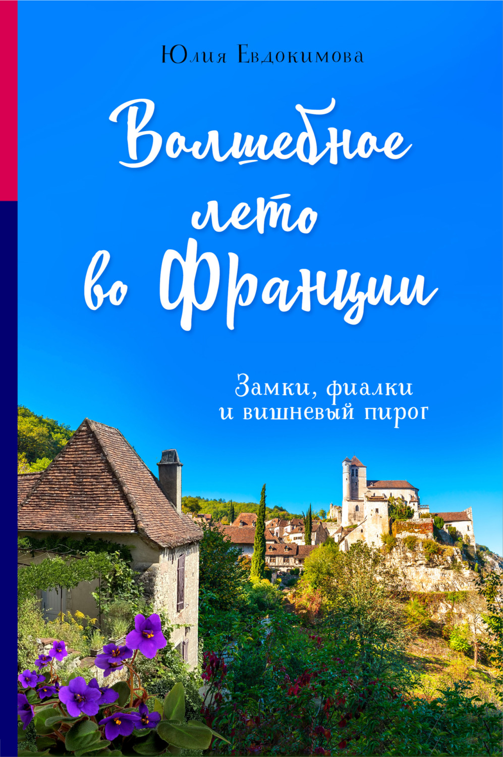 Обложка книги «Волшебное лето во Франции. Замки, фиалки и вишневый пирог»