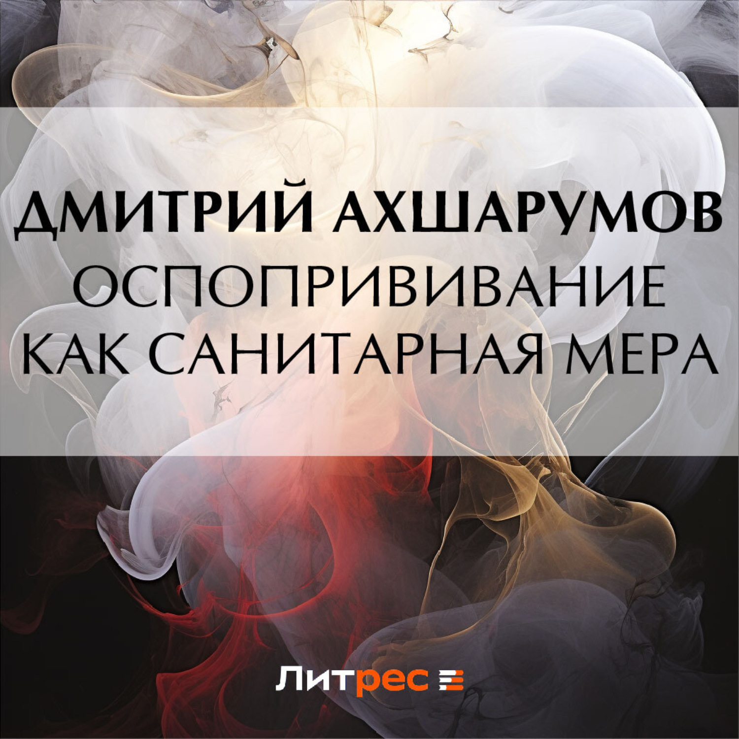 Обложка книги «Оспопрививание как санитарная мера»