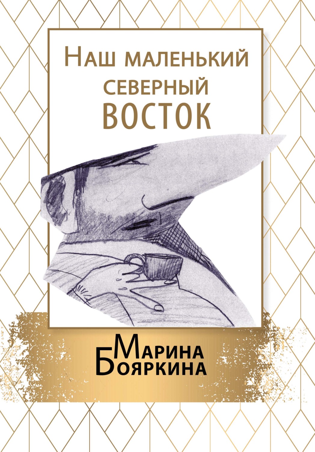 Обложка книги «Наш маленький северный восток»
