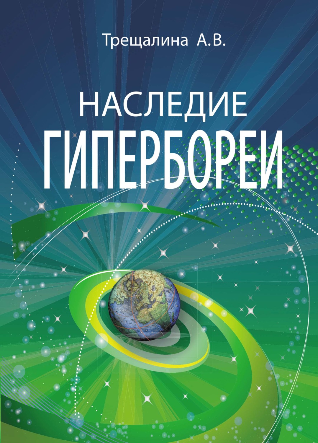 Обложка книги «Наследие Гипербореи»
