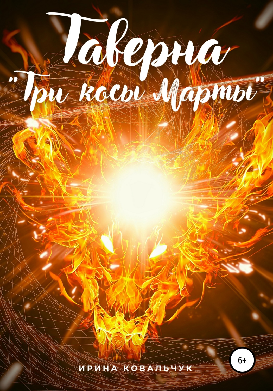 Обложка книги «Таверна «Три косы Марты»»
