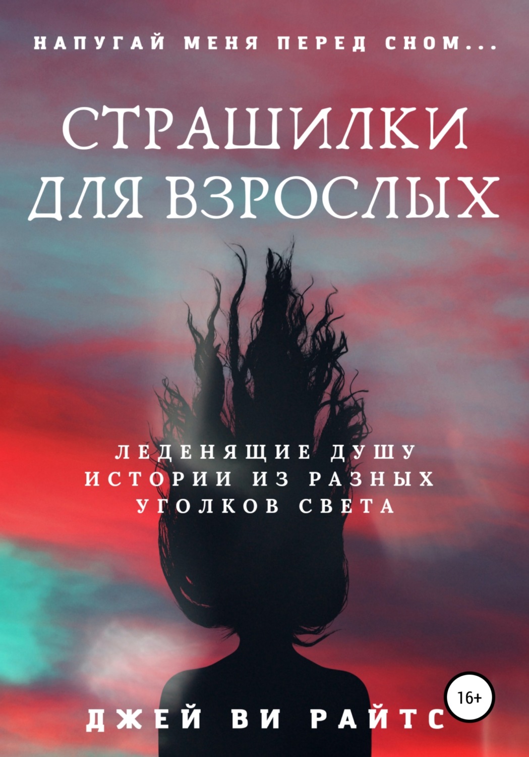 Обложка книги «Страшилки для взрослых. Напугай меня перед сном»