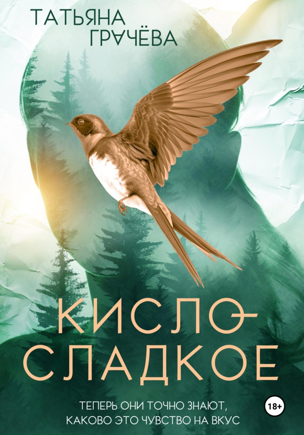 Обложка книги «Кисло-сладкое»