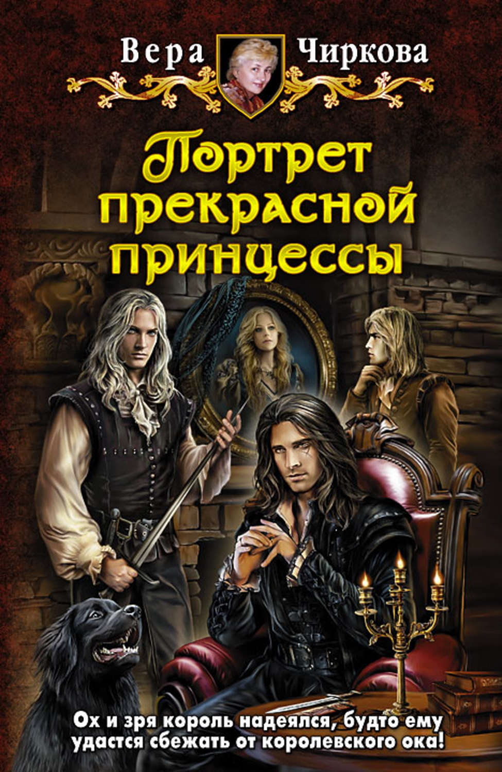 Обложка книги «Портрет прекрасной принцессы»