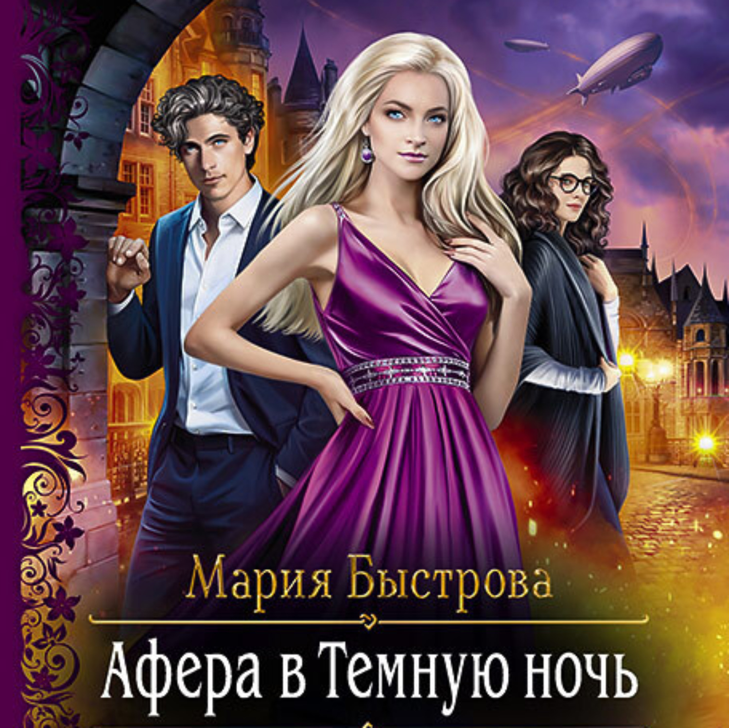 Обложка книги «Афера в Темную ночь»