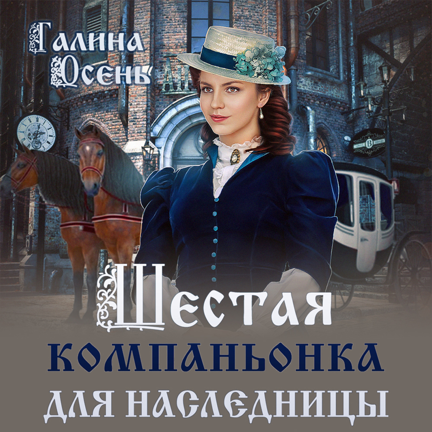 Обложка книги «Шестая компаньонка для наследницы»