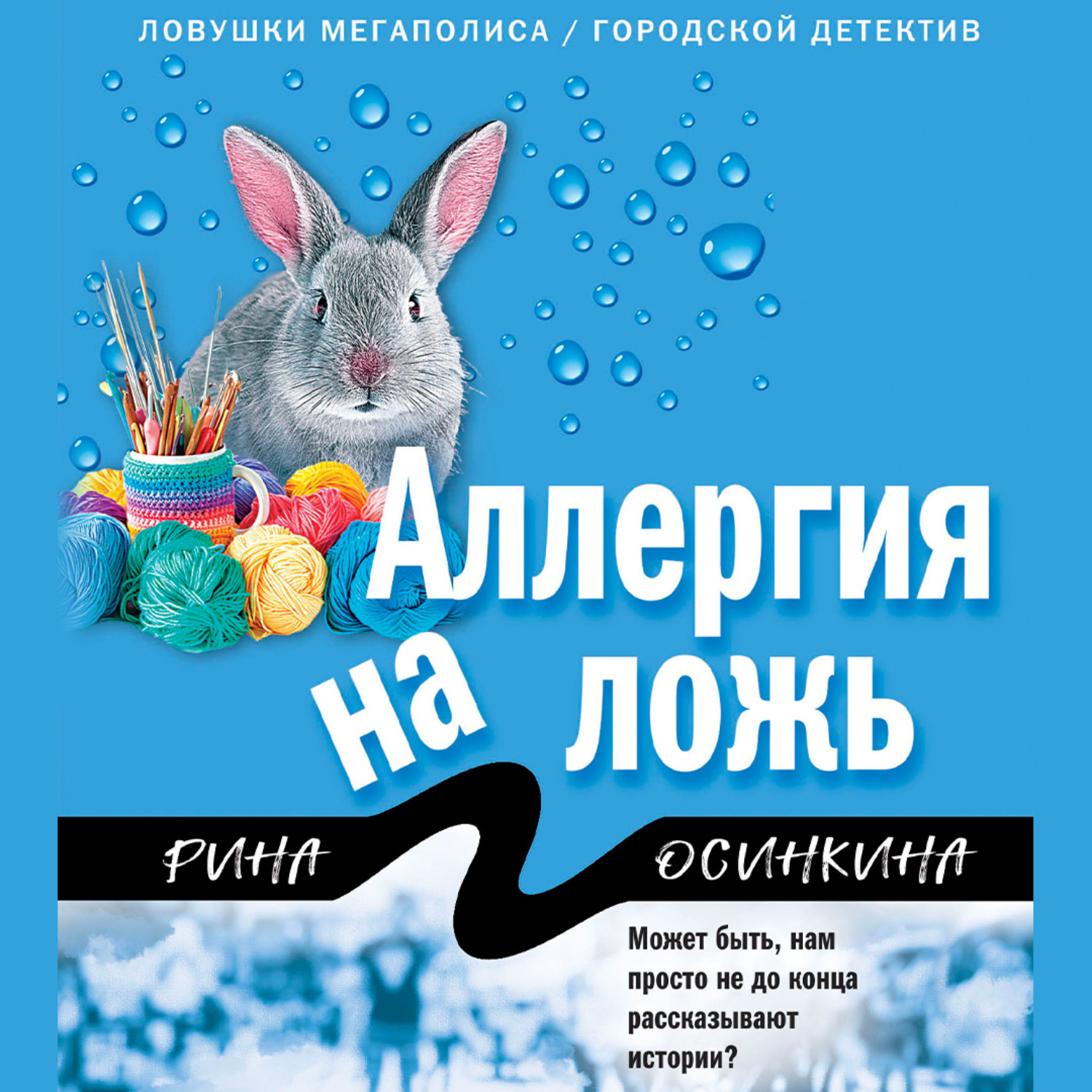 Обложка книги «Аллергия на ложь»