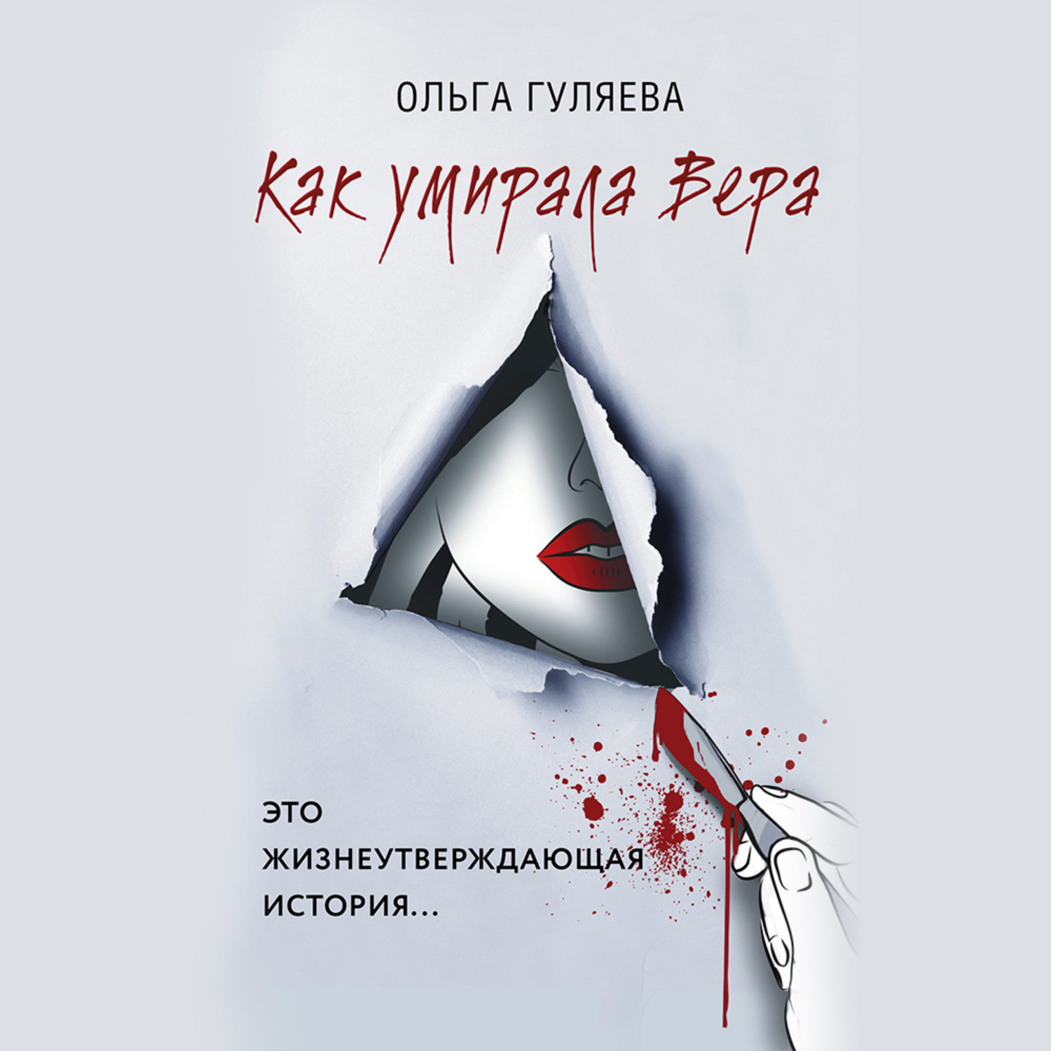 Обложка книги «Как умирала Вера»