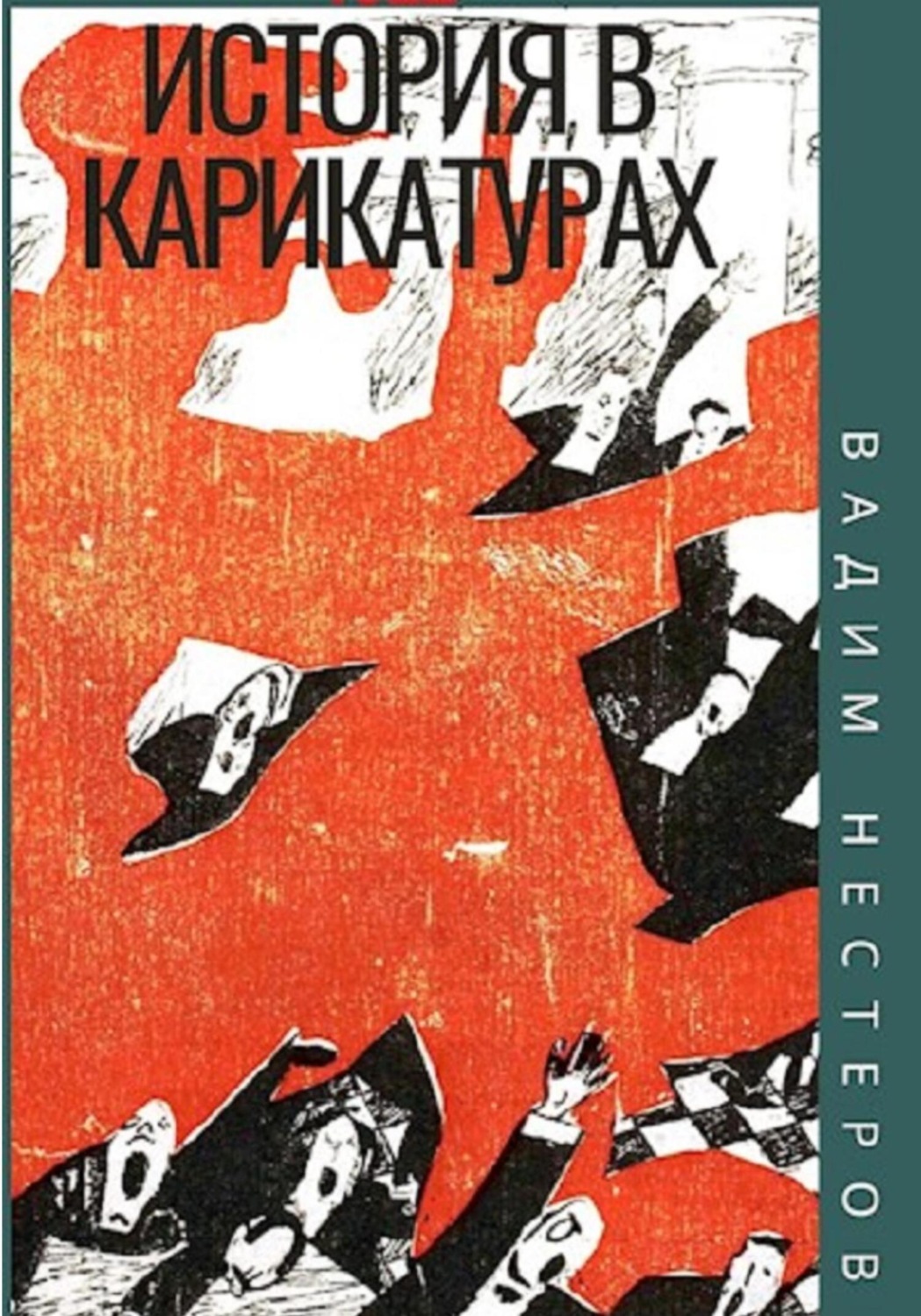 Обложка книги «История в карикатурах. 1922»