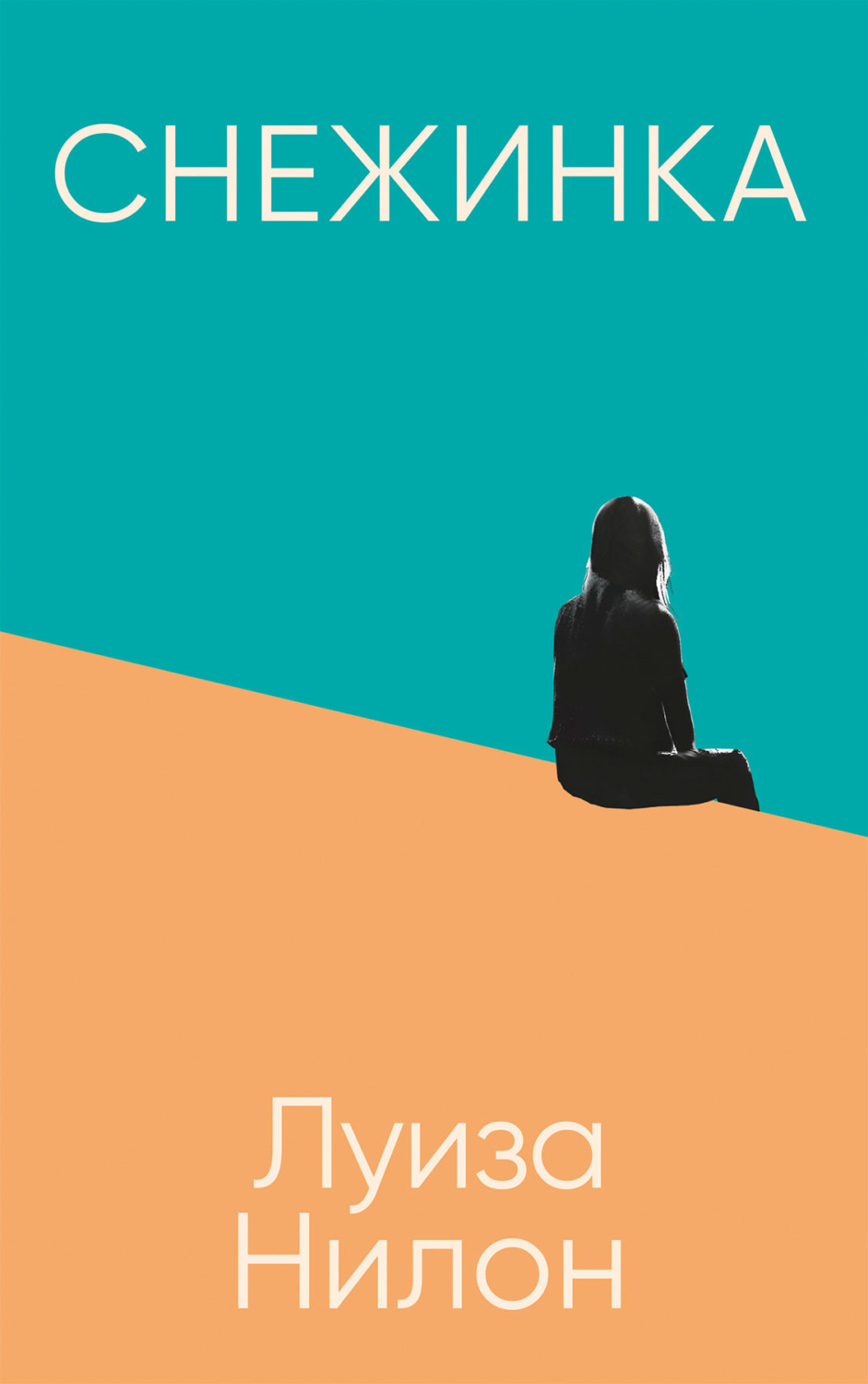 Обложка книги «Снежинка»