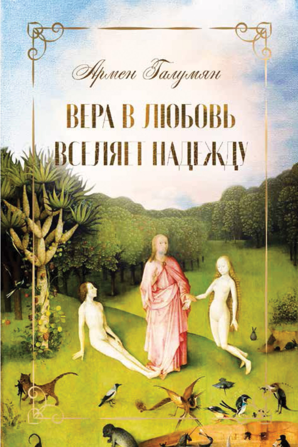 Обложка книги «Вера в любовь вселяет надежду»