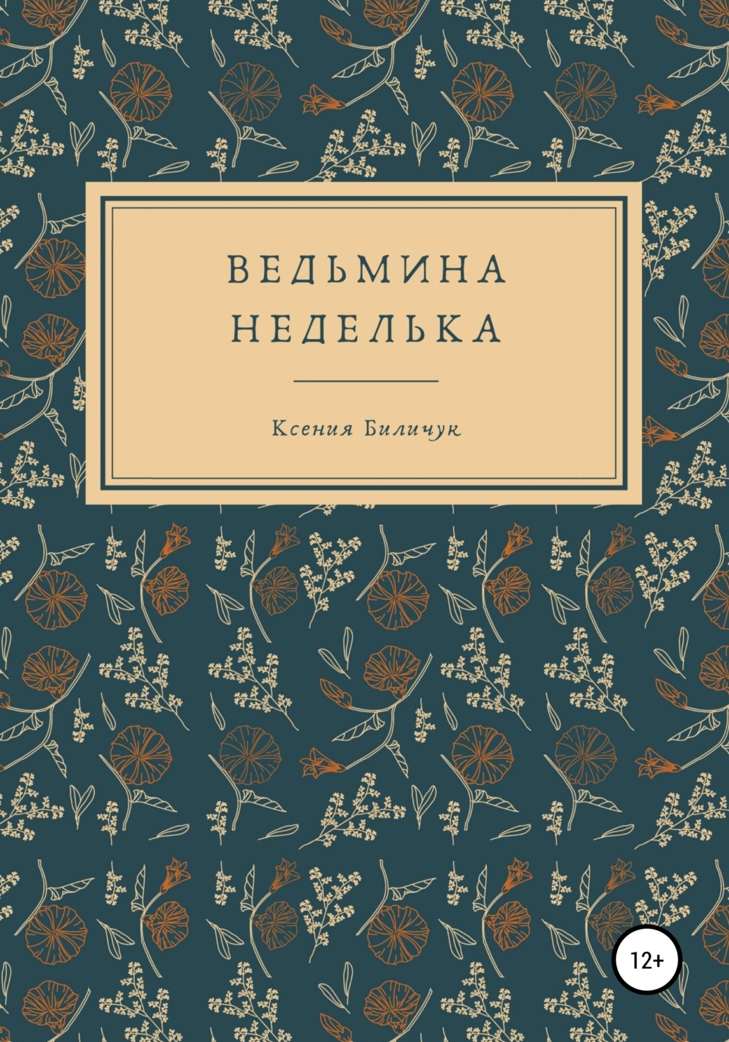 Обложка книги «Ведьмина неделька»