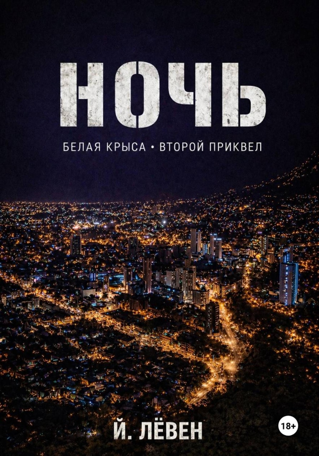 Обложка книги «Ночь»