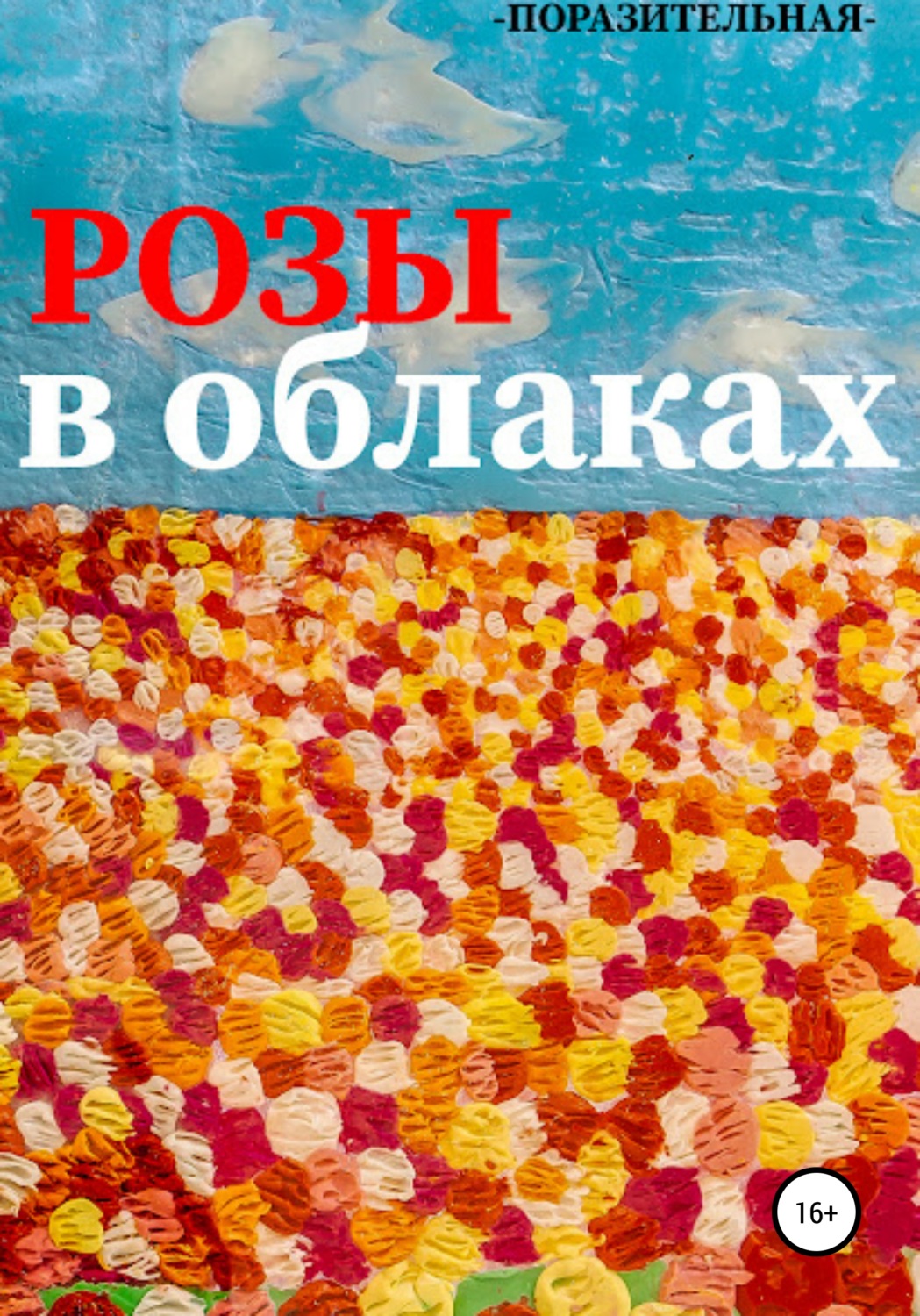 Обложка книги «Розы в облаках»