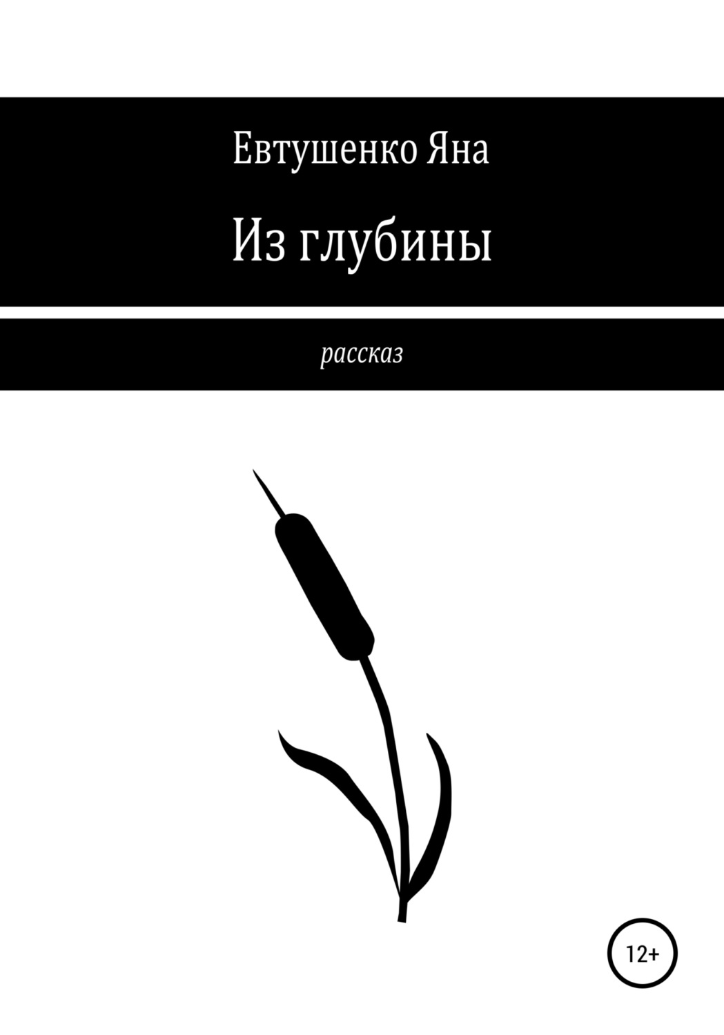 Обложка книги «Из глубины»