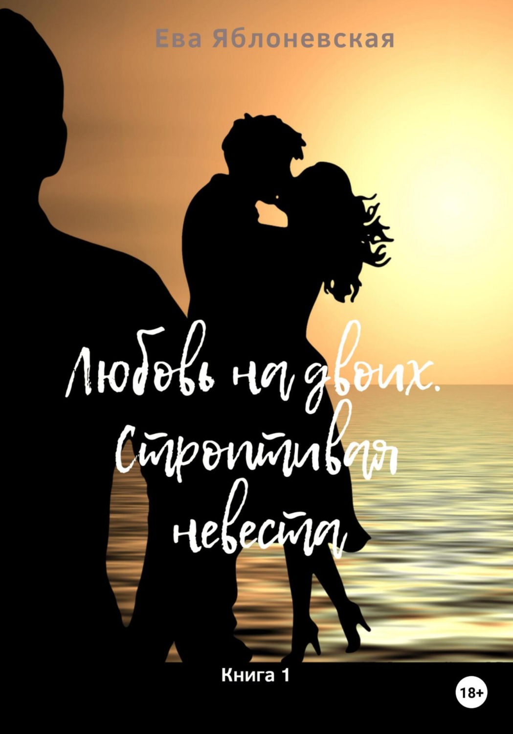 Обложка книги «Любовь на двоих. Строптивая невеста. Книга 1»
