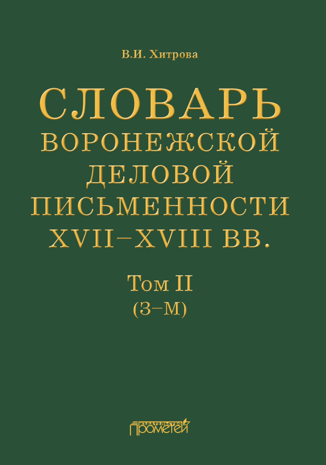 Обложка книги «Словарь воронежской деловой письменности XVII–XVIII вв. Том II (З–М)»