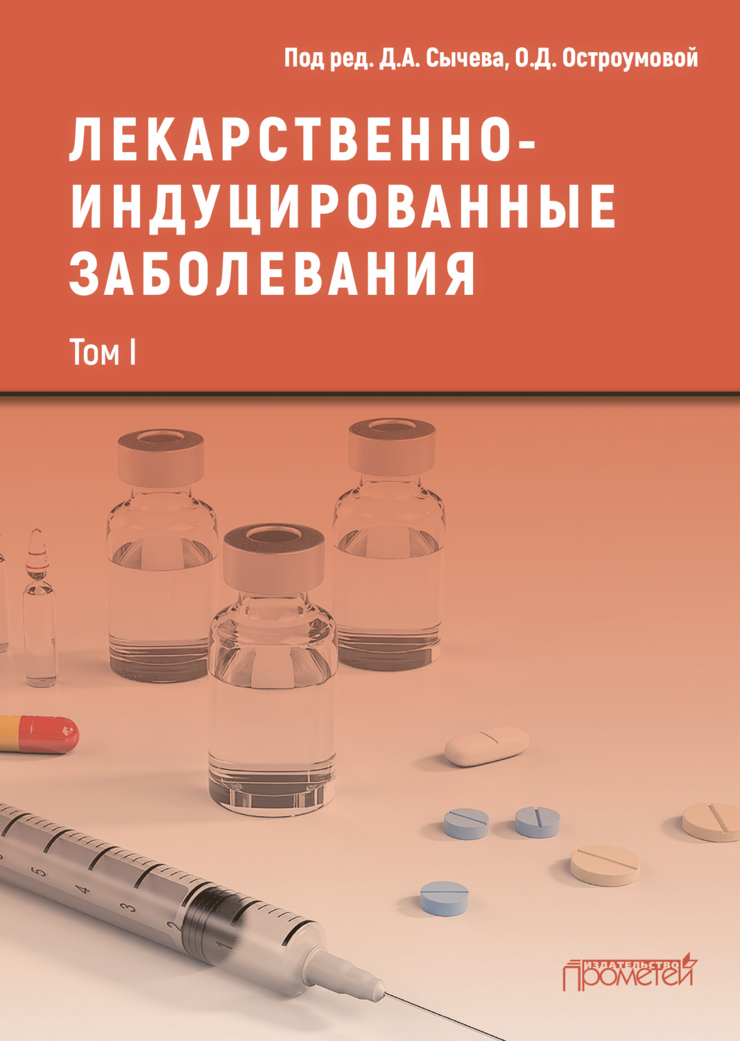 Обложка книги «Лекарственнo-индуцированные заболевания. Том I»