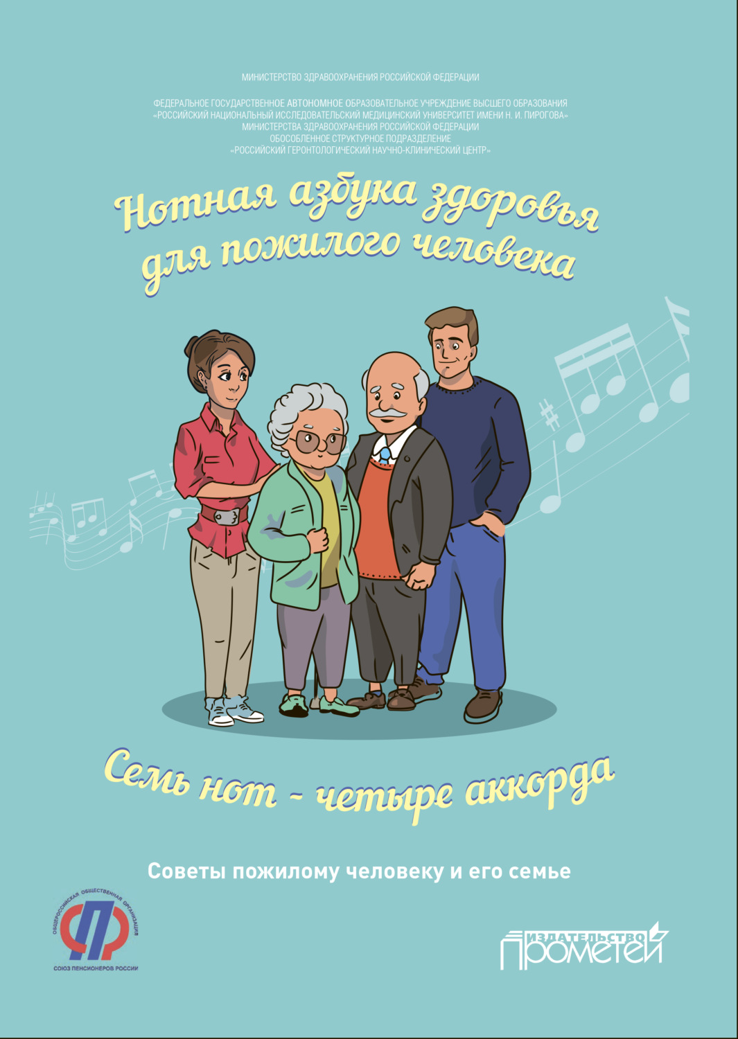 Обложка книги «Нотная азбука здоровья для пожилого человека. Семь нот – четыре аккорда»