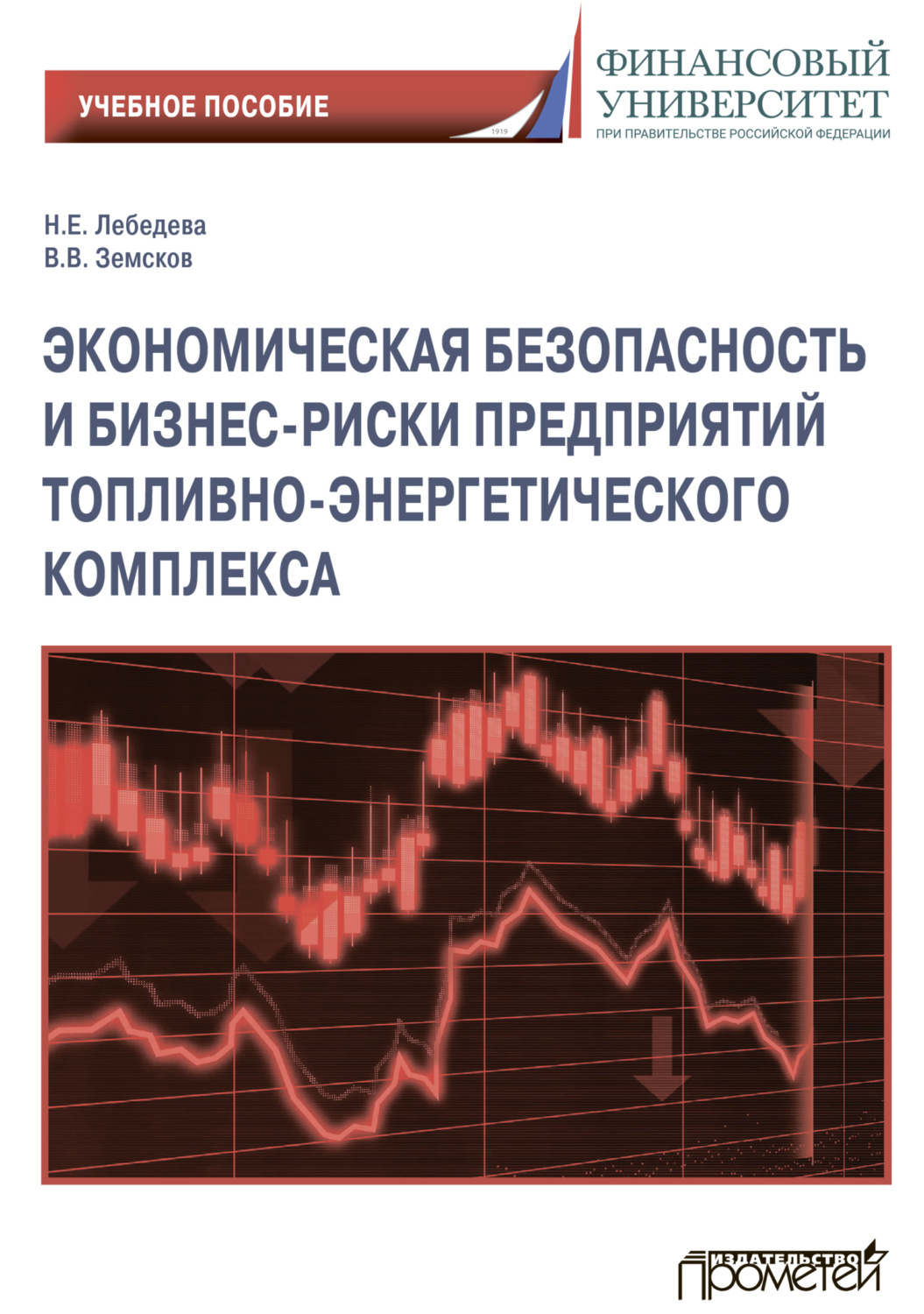 Обложка книги «Экономическая безопасность и бизнес-риски предприятий топливно-энергетического комплекса»