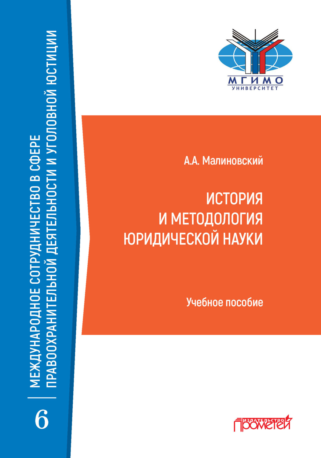 Обложка книги «История и методология юридической науки»
