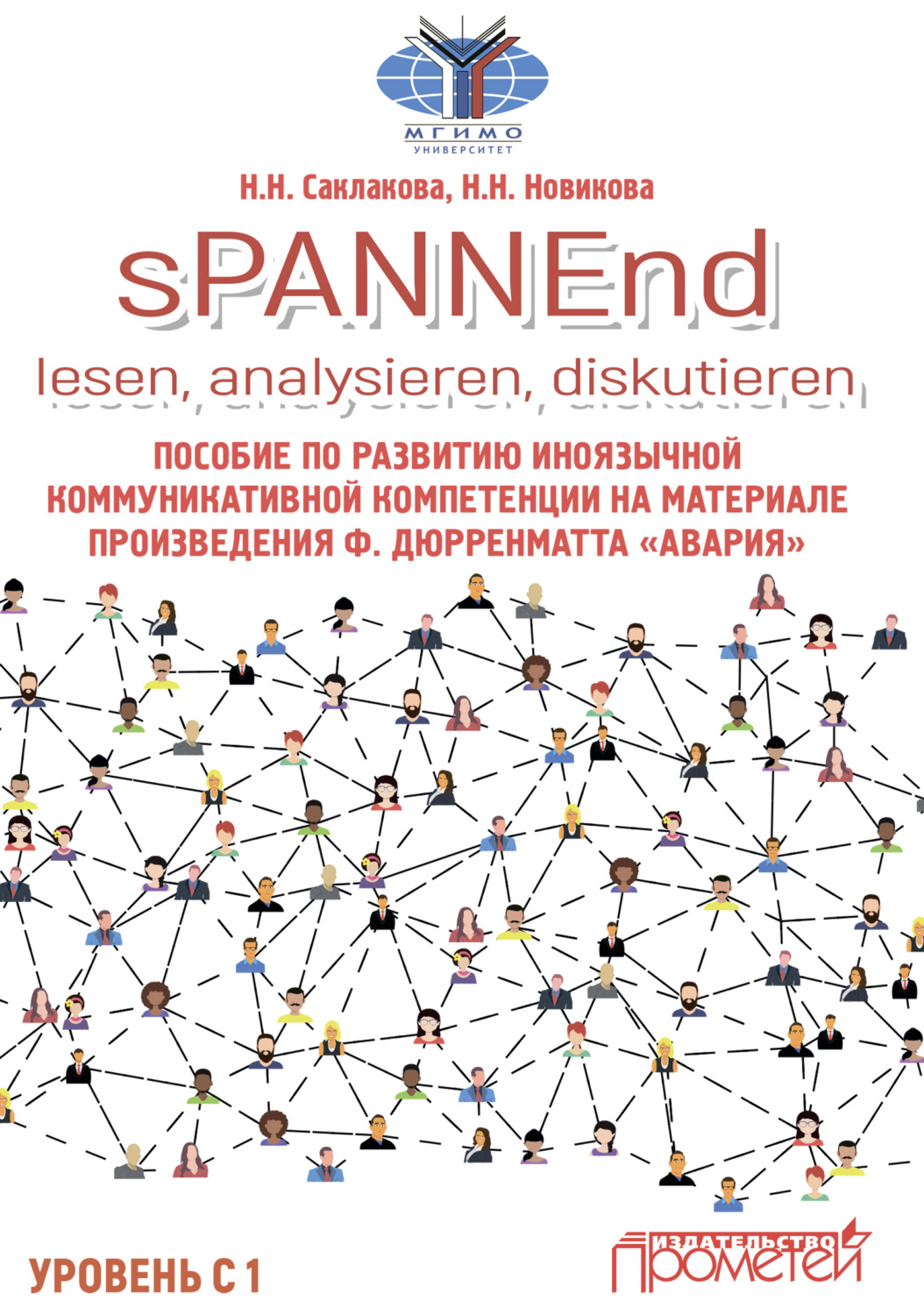 Обложка книги «sPANNEnd: lesen, analysieren, diskutieren. Пособие по развитию иноязычной коммуникативной компетенции на материале произведения Ф. Дюрренматта «Авария»»