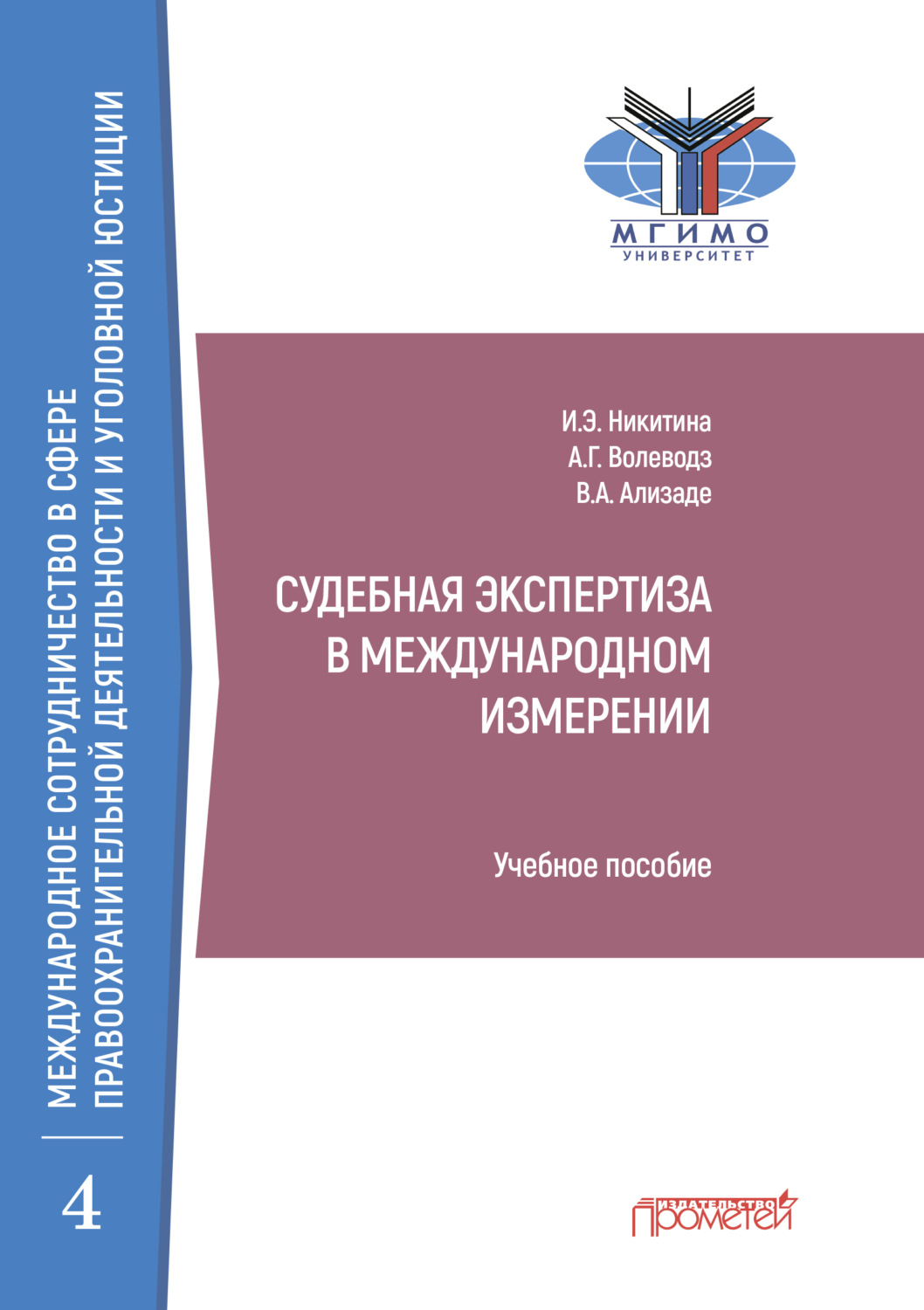 Обложка книги «Судебная экспертиза в международном измерении»