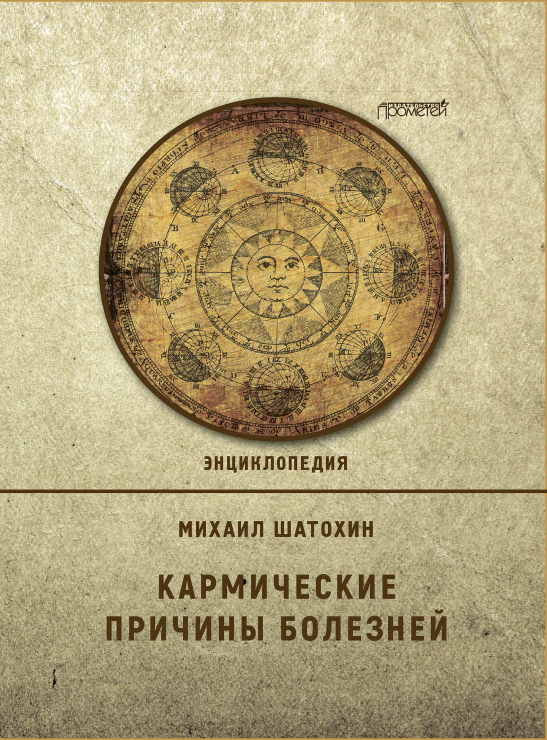 Обложка книги «Кармические причины болезней»