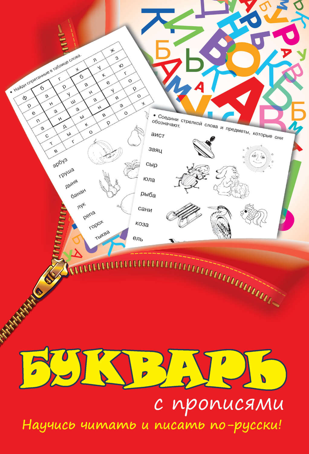 Обложка книги «Букварь с прописями»