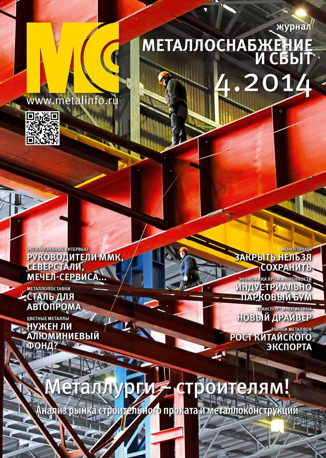 Обложка книги «Металлоснабжение и сбыт №04/2014»