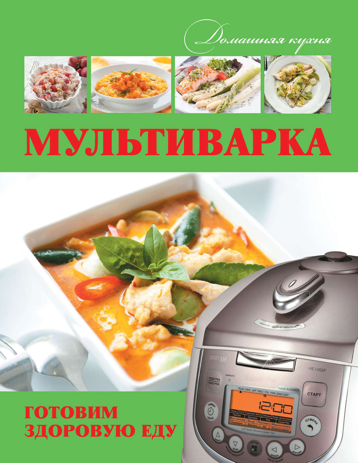 Обложка книги «Мультиварка. Готовим здоровую еду»