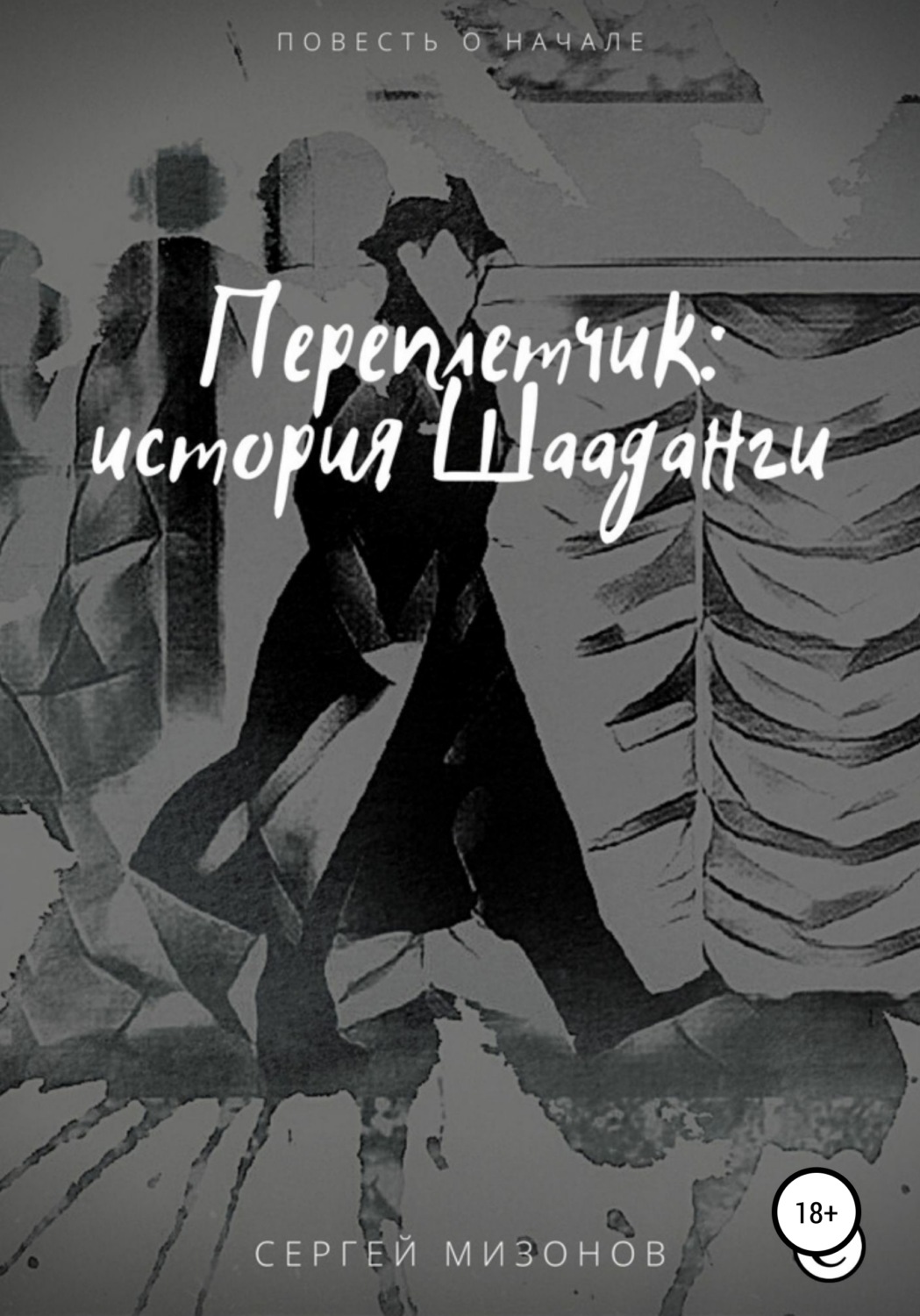 Обложка книги «Переплетчик: история Шааданги»