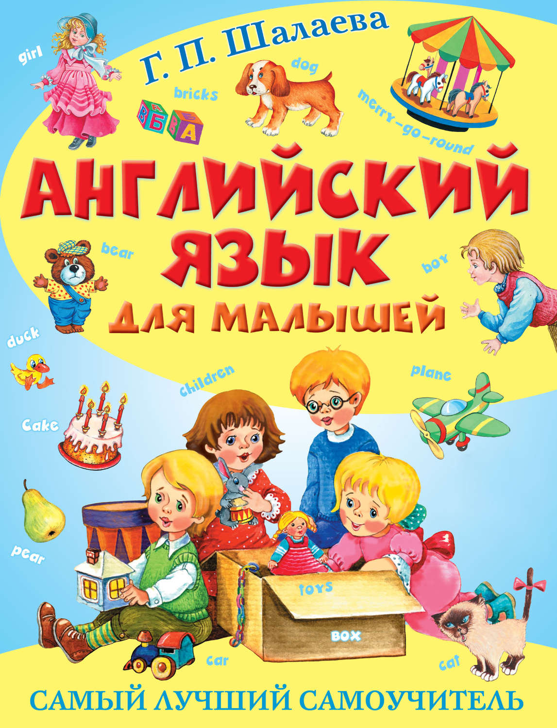 Обложка книги «Английский язык для малышей. Самый лучший самоучитель»