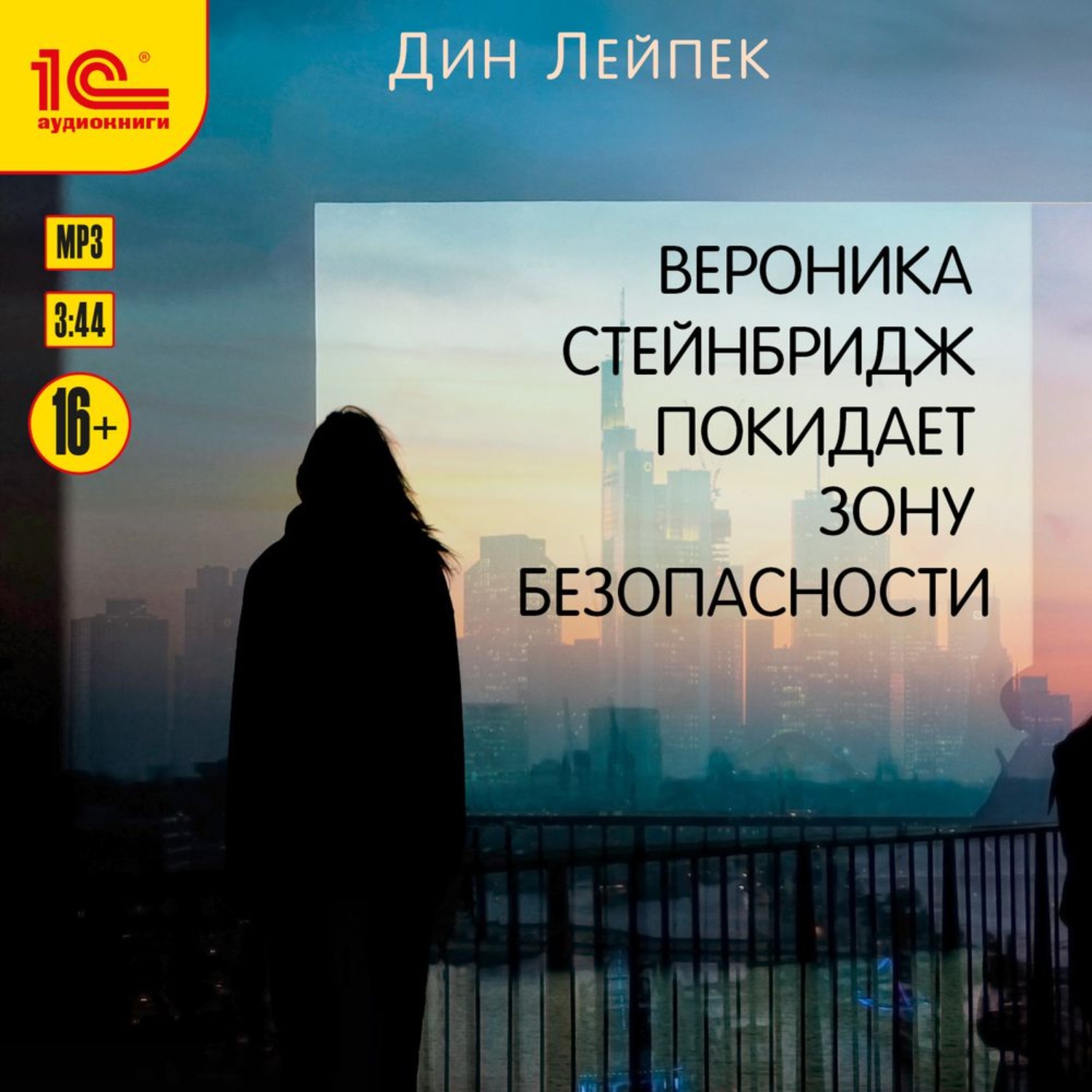 Обложка книги «Вероника Стейнбридж покидает Зону Безопасности»