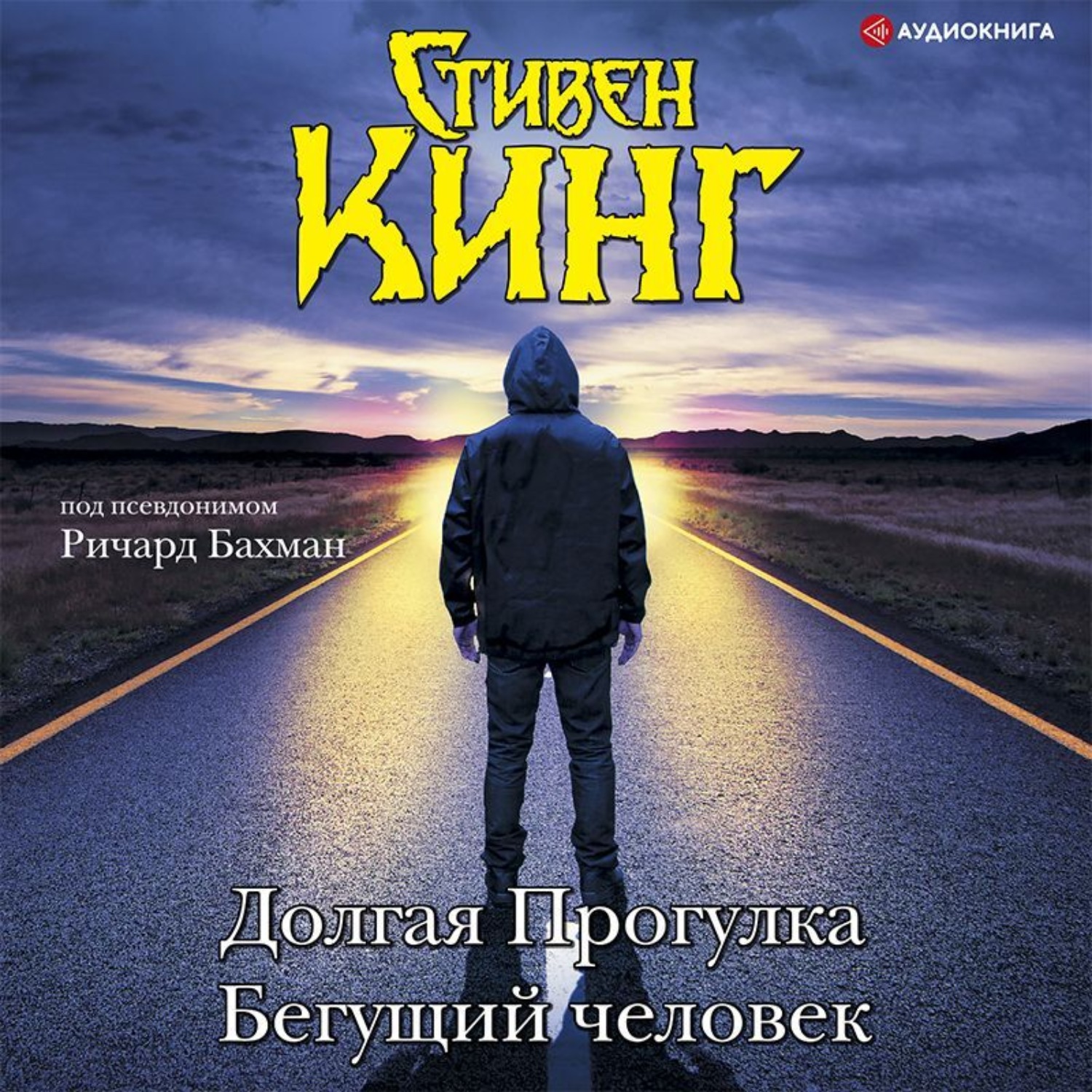 Обложка книги «Долгая Прогулка. Бегущий человек»