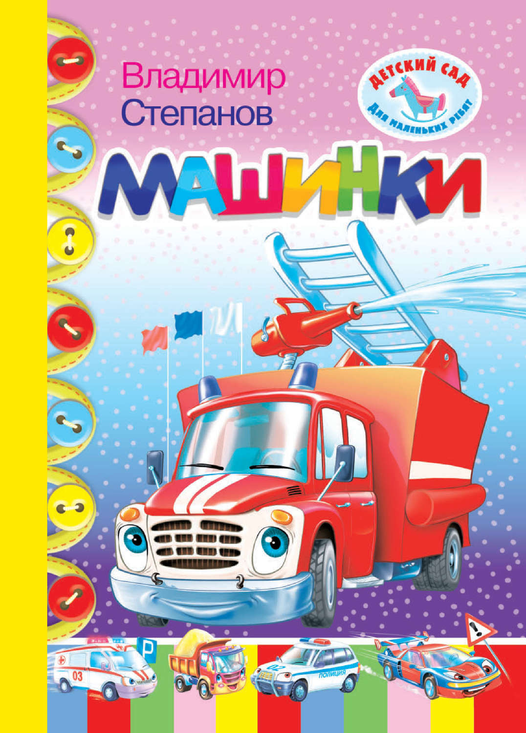 Обложка книги «Машинки»