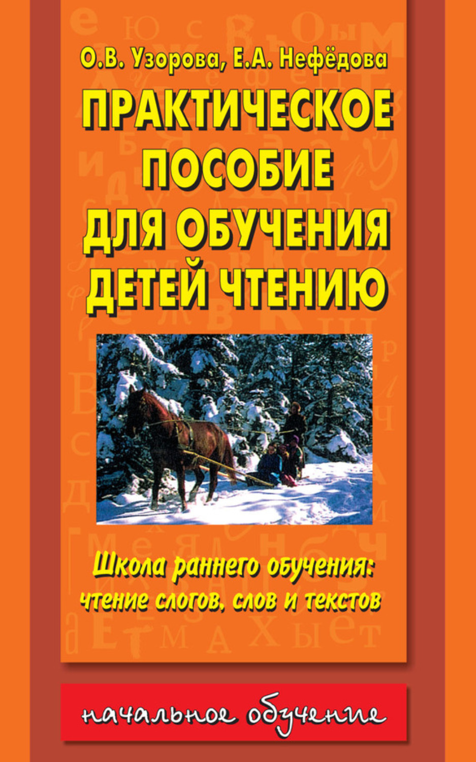 Обложка книги «Практическое пособие для обучения детей чтению»